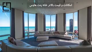 فرق پنت هاوس و روف گاردن