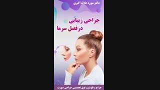 آیا عمل بینی در فصل سرما امکان پذیر است؟