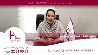 تقدیم أفضل أخصائی حقن الدهون | عیادة هلیا | 00989120234708