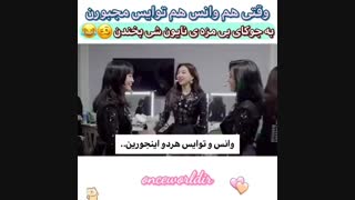 وقتی هم وانس هم توایس مجبورن به جوکای نایون بخندن