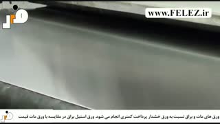 آشنایی با سطح پرداخت نهایی ورق های استنلس استیل