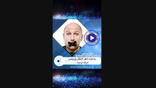 به علت خطر انتقال ویروس حرف نزنید!