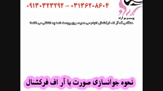 نحوه جوانسازی صورت با ار اف فرکشنال پیلینگ