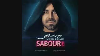 مجید اصلاحی صبور