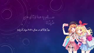 روز اوتاکو ها مبارک ^-^