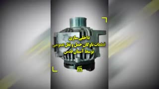 داخلی سازی قطعات ناوگان حمل‌ونقل عمومی توسط آستان قدس