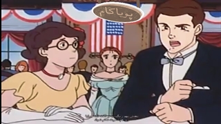 بابا لنگ‌دراز - 33