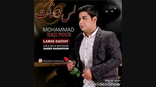 اهنگ لمس دستات محمد حاجی پور