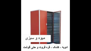 فروش انواع خشک کن میوه و سبزی