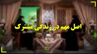 اصل مهم در زندگی مشترک