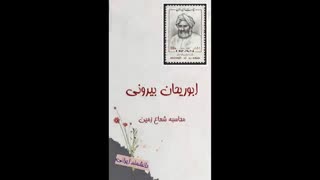 ابوریحان، فارابی، زکریای رازی و ابن سینا