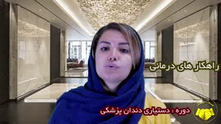 دوره دستیار دندانپزشک - دوره تکنسین دندانپزشک [مدرک معتبر+معرفی به کار]-هلدینگ نیک اندیشان