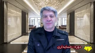 دوره آموزش حسابداری [مدرک معتبر+معرفی به کار]-هلدینگ نیک اندیشان