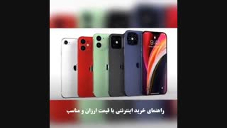 راهنمای خرید گوشی اپل ارزان و مناسب