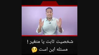 آیا شخصیت افراد تغییر می‌کند؟