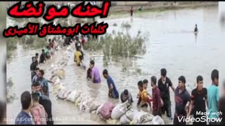 احنه مو نصه کلمات و اشعار راعی الذوق و الاحساس ابومشتاق الامیری