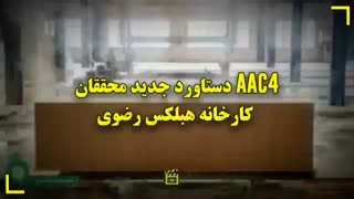 «AAC4» دستاورد جدید محققان کارخانه هبلکس رضوی
