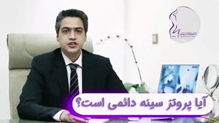 آیا پروتز سینه دائمی است؟