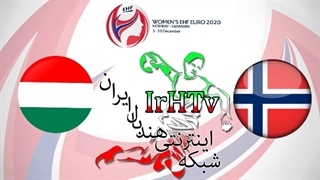 دیدار تیم های مجارستان و نروژ در مسابقات هندبال قهرمانی اروپا یورو ۲۰۲۰