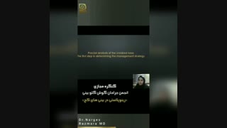 سخنرانی خانم دکتر رزم آرا در17 کنگره بین المللی انجمن گوش و حلق و بینی در مورد بینی کج