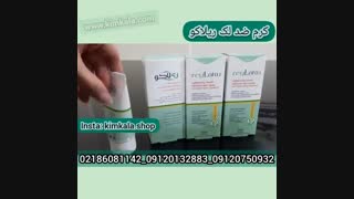 کرم ضد لک قوی پوست۰۹۱۲۰۱۳۲۸۸۳/کرم ضد لک ریلاکو عصب‌کشی