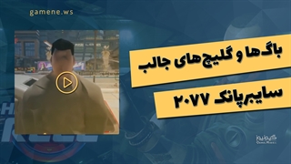 باگ ها و گلیچ های جالب بازی Cyberpunk 2077