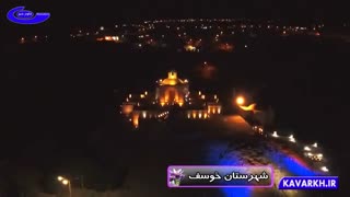 نماهنگی از شهرستان خوسف