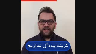 کمپین صد روزه(8)دو دلی