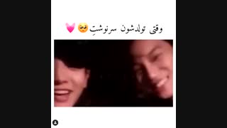 وقتی تولدشون سرنوشته