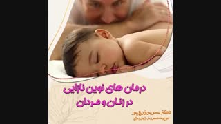 درمان قطعی نازایی