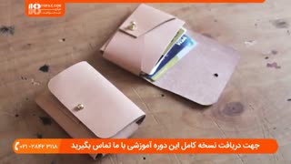 چرم دوزی ::: طرز دوخت کیف جاکارتی با چرم