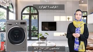 اشنایی با ماشین لباسشویی الجی مدل 946
