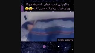 تنها تخت خوابی که بشه باهاش شوگا رو بیدار کرد خخخ ... توضیحات خییلی مهممم