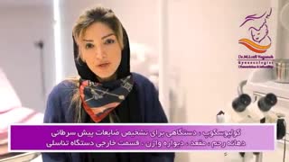 کولپوسکوپ چه نوع دستگاهی است؟
