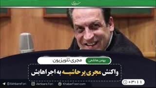 ♦️واکنش مجری پر حاشیه به اجراهایش