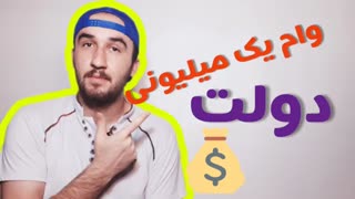 وام یک میلیونی.آموزش زبان انگلیسی