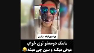 ماسک دوستشو تو خواب برداشت و عوضش کرد ببینین چی میشه..!