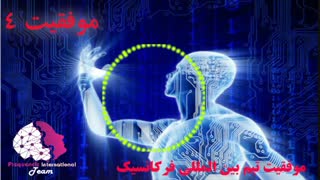 موفقیت استفاده کنندگان از  فایلهای  فرکانسیک 4