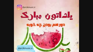 استوری شب یلدا