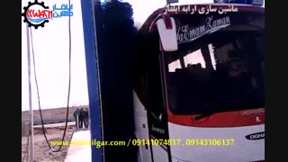 کارواش اتوماتیک ترانزیت و اتوبوس ارابه ایلقار