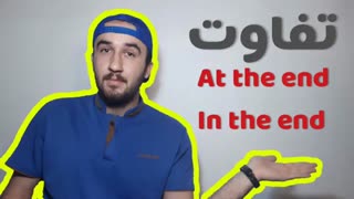 آموزش زبان انگلیسی. تفاوت at the end و in the end