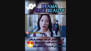 سریال کره ای  زیبای حقیقی (True beauty)