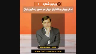 اشتیاق درونی برای یادگیری زبان
