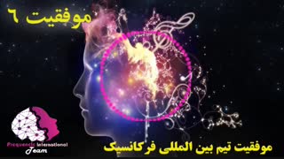 موفقیت استفاده کنندگان از فایلهای فرکانسیک شماره 6