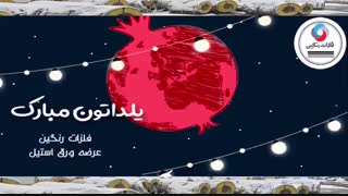 یلدا مبارک - فلزات رنگین (عرضه ورق استیل)