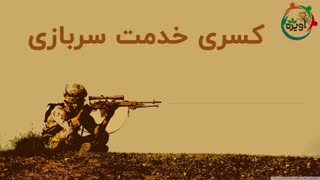 کسری خدمت سربازی