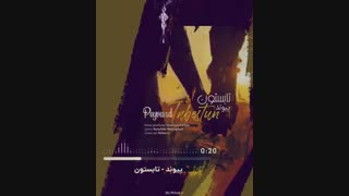 دانلود آهنگ جدید پیوند تابستون