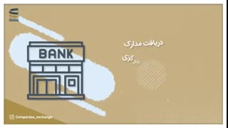 احراز هویت در صرافی های آنلاین