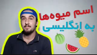 آموزش زبان.اسامی میوه ها به انگلیسی
