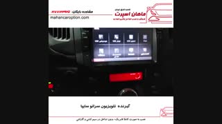 گیرنده تلویزیون سراتو سایپا - ماهان اسپرت شعبه شرق